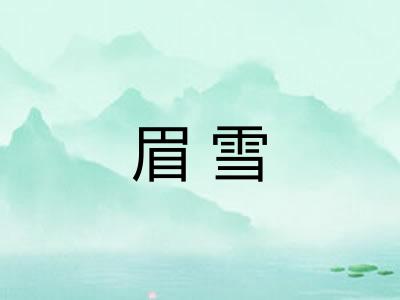 眉雪