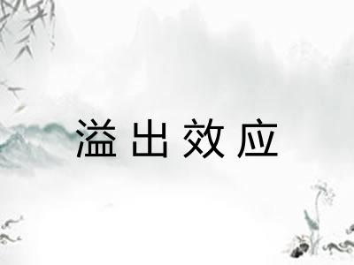 溢出效应 溢出效应