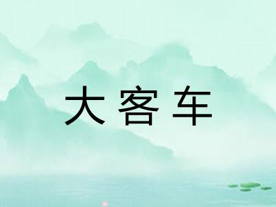 大客车