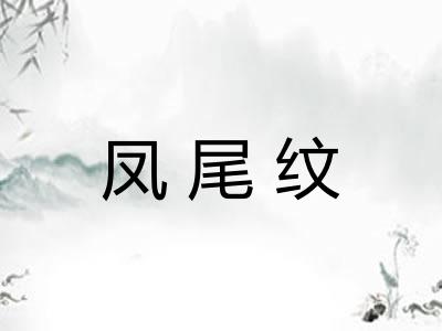 凤尾纹