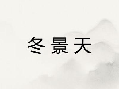 冬景天