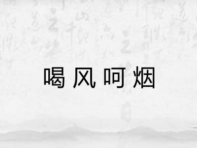 喝风呵烟 喝风呵烟
