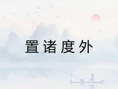 置诸度外 置诸度外