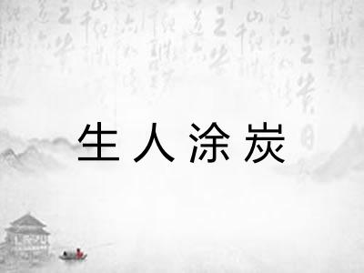 生人涂炭 生人涂炭