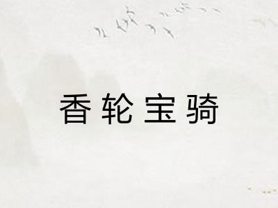 香轮宝骑 香轮宝骑