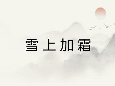 雪上加霜 雪上加霜