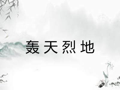 轰天烈地 轰天烈地