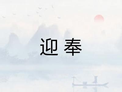 迎奉 迎奉