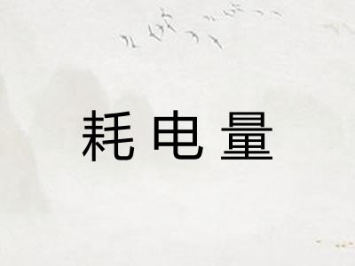 耗电量 耗电量