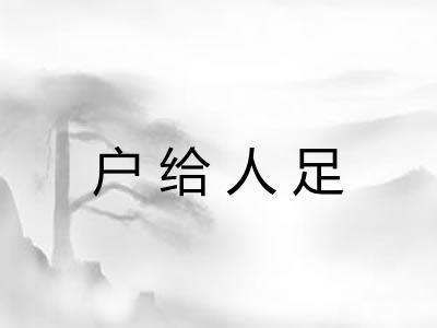 户给人足 户给人足