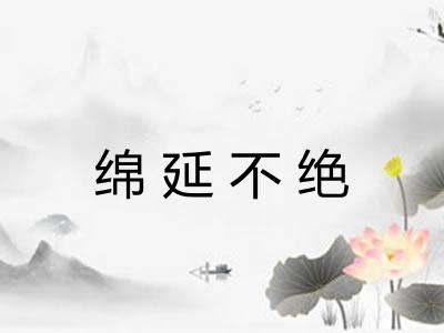 绵延不绝 绵延不绝