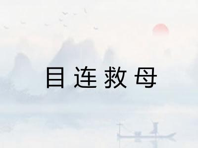 目连救母 目连救母