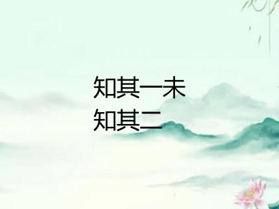 知其一未知其二 知其一未知其二