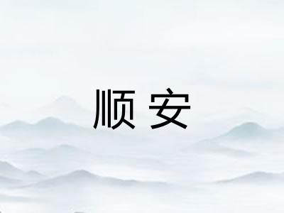顺安