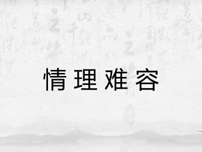 情理难容 情理难容