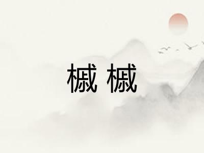 槭槭 槭槭