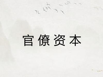 官僚资本 官僚资本