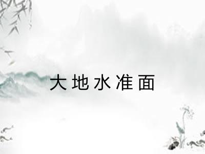 大地水准面 大地水准面