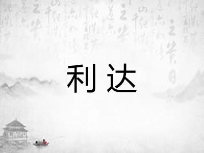 利达 利达