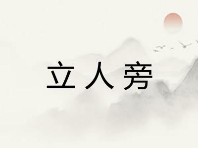 立人旁 立人旁