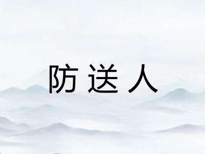 防送人 防送人