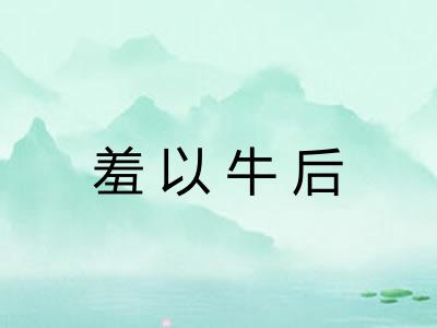 羞以牛后