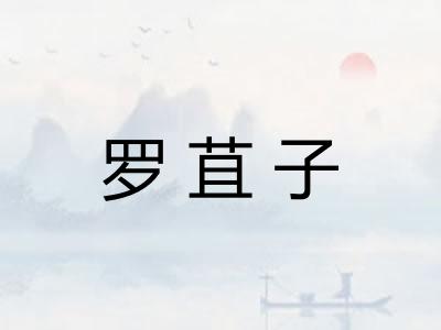 罗苴子 罗苴子