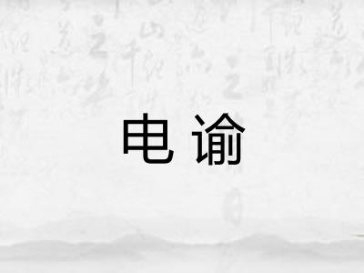 电谕