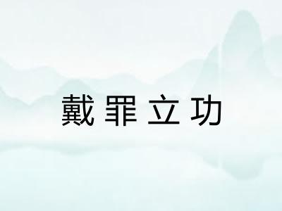 戴罪立功 戴罪立功