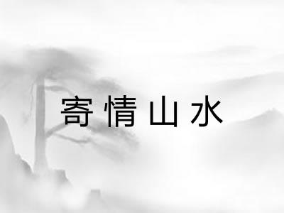 寄情山水 寄情山水