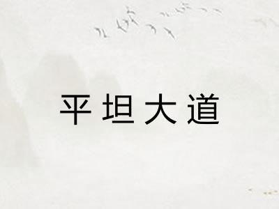 平坦大道