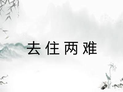 去住两难 去住两难