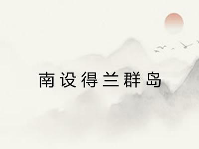 南设得兰群岛 南设得兰群岛