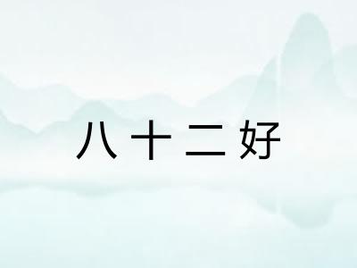 八十二好