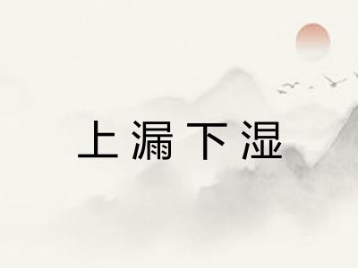 上漏下湿 上漏下湿