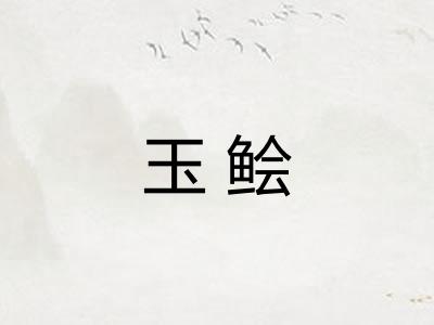 玉鲙