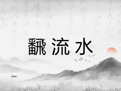 飜流水