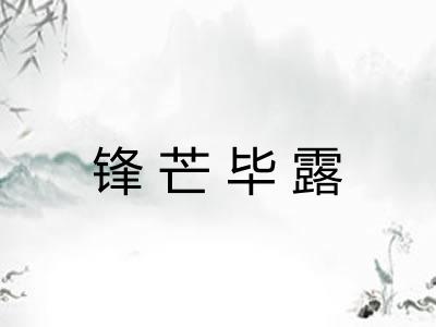 锋芒毕露 锋芒毕露