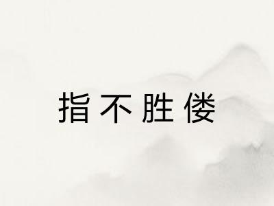 指不胜偻 指不胜偻
