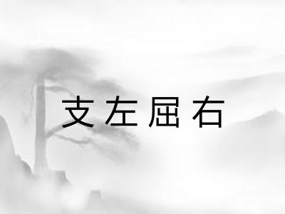 支左屈右 支左屈右