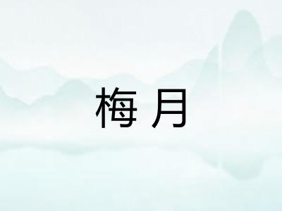 梅月