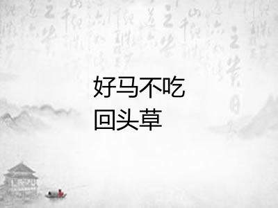 好马不吃回头草 好马不吃回头草
