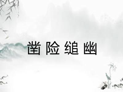 凿险缒幽 凿险缒幽