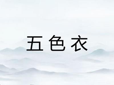 五色衣