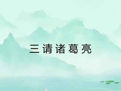 三请诸葛亮 三请诸葛亮