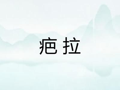 疤拉 疤拉