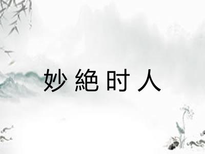 妙絶时人