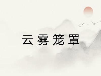 云雾笼罩 云雾笼罩