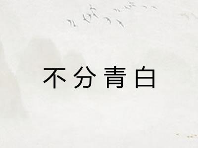 不分青白 不分青白