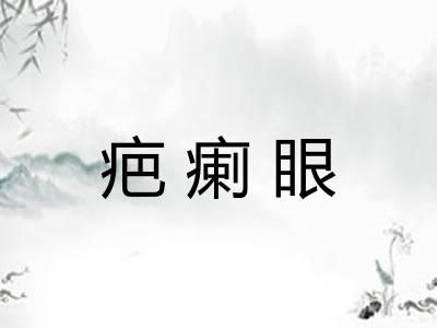 疤瘌眼 疤瘌眼